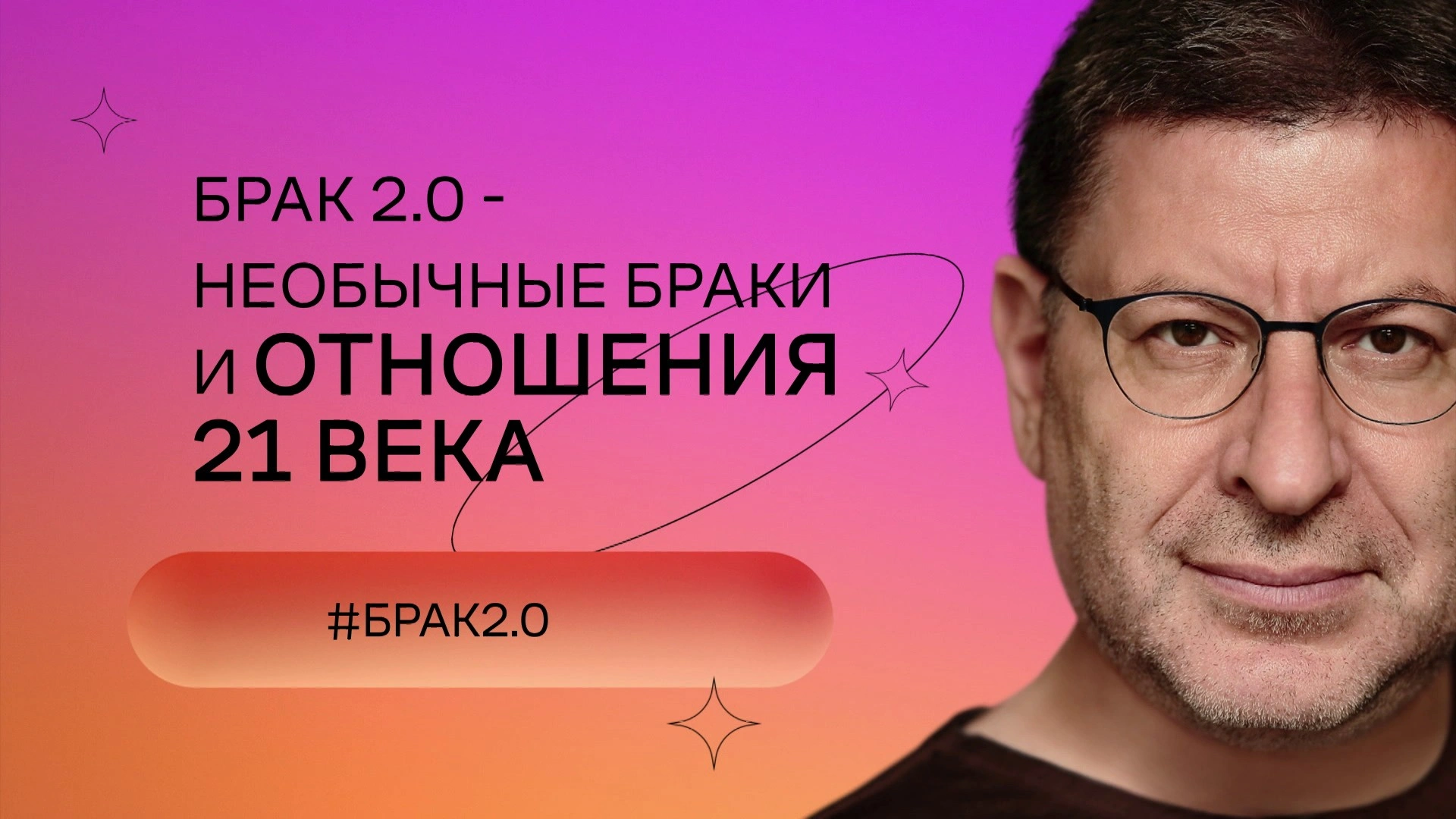 Брак 2.0 – необычные браки и отношения 21 века