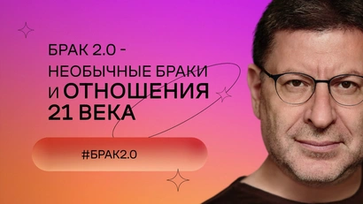 Брак 2.0 – необычные браки и отношения 21 века