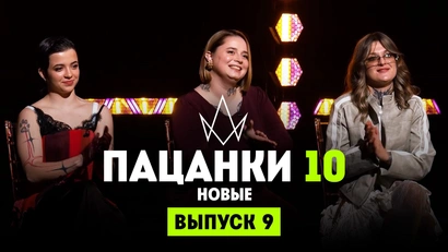 9 выпуск