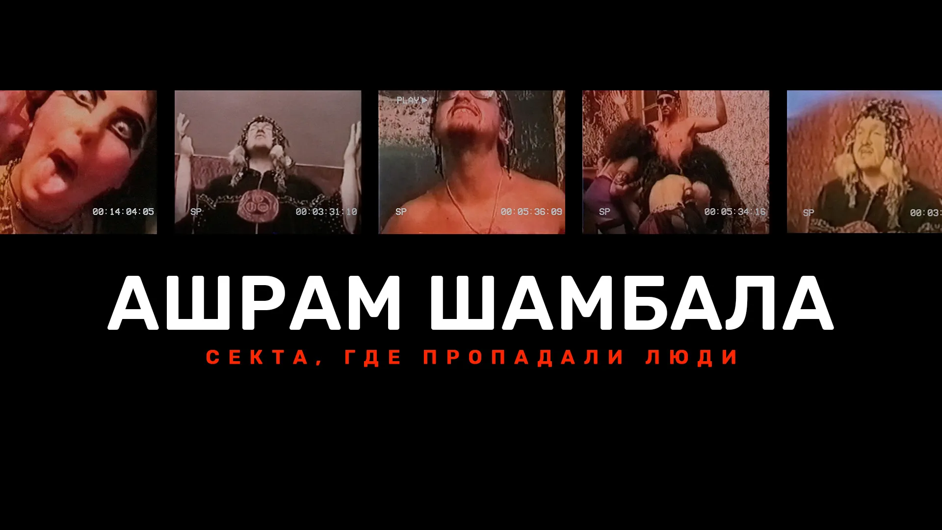 Ашрам Шамбала. Секта, где пропадали люди