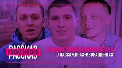 Бывшие проводники поезда