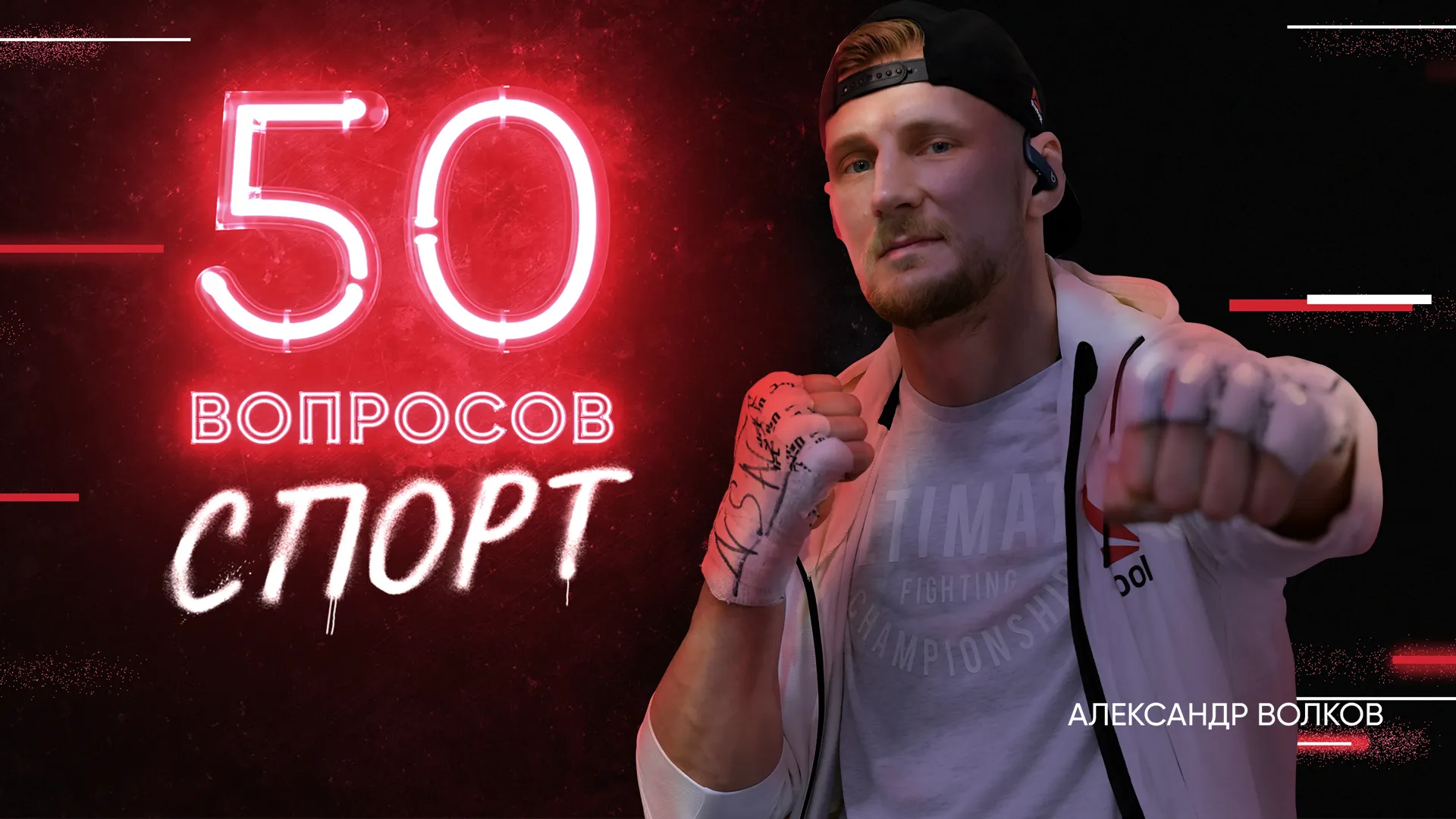 3 выпуск. Александр Волков