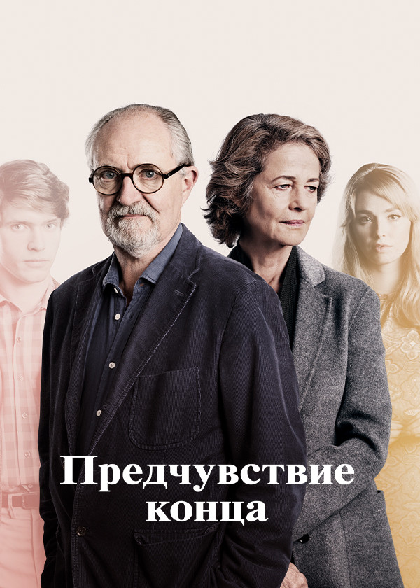 Предчувствие конца смотреть на TV+