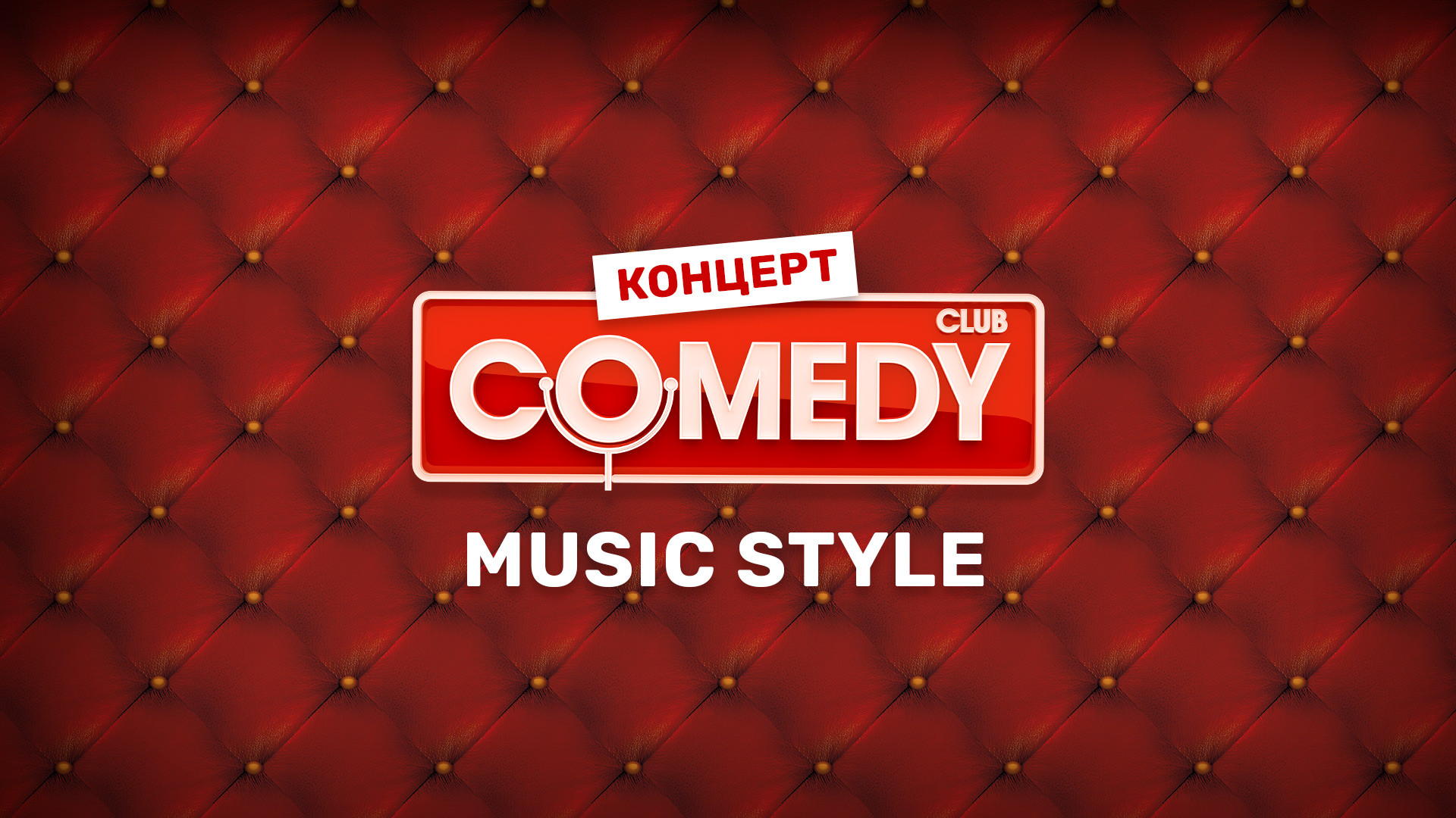 Comedy Club. Music style
