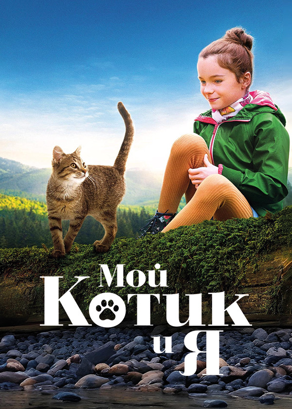 Мой котик и я смотреть на TV+