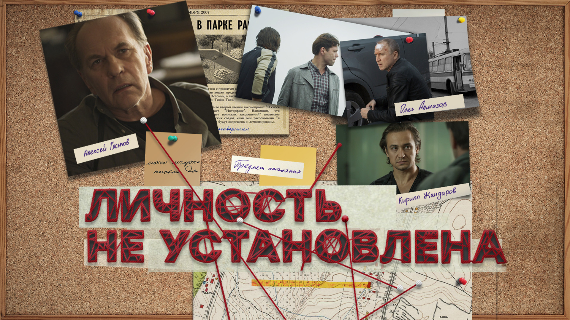 Личность не установлена