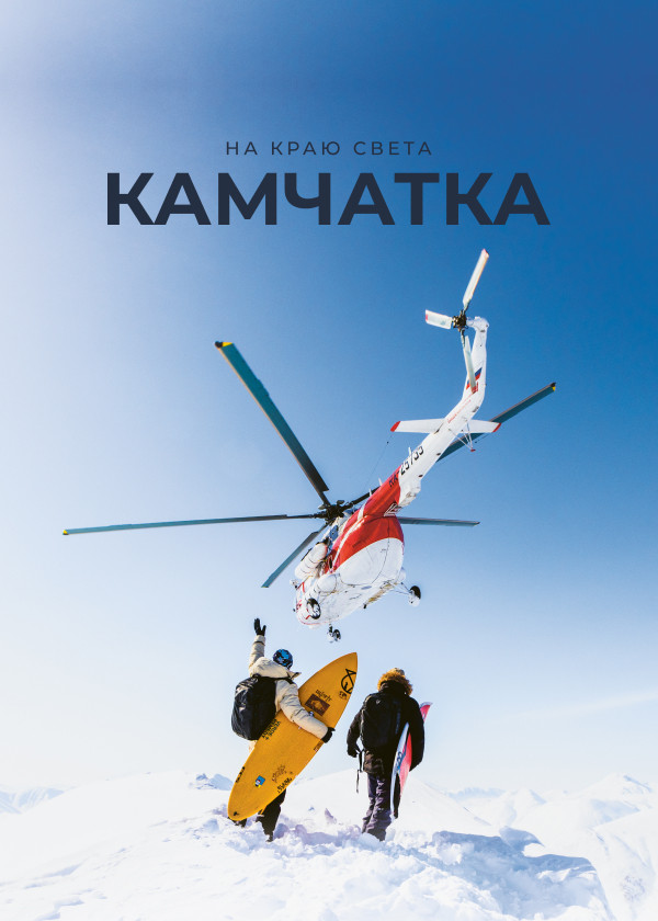 На краю света. Камчатка смотреть на TV+