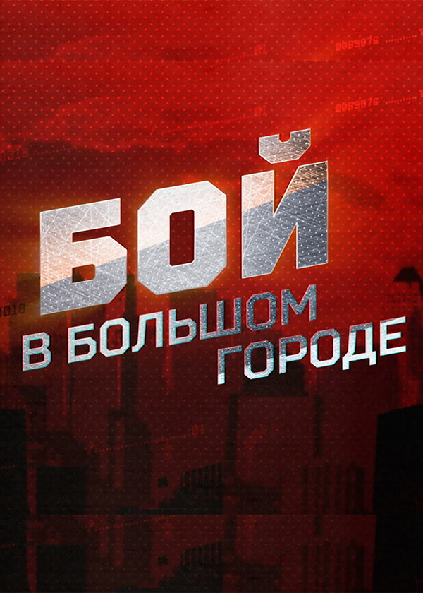 Бой в большом городе смотреть на TV+