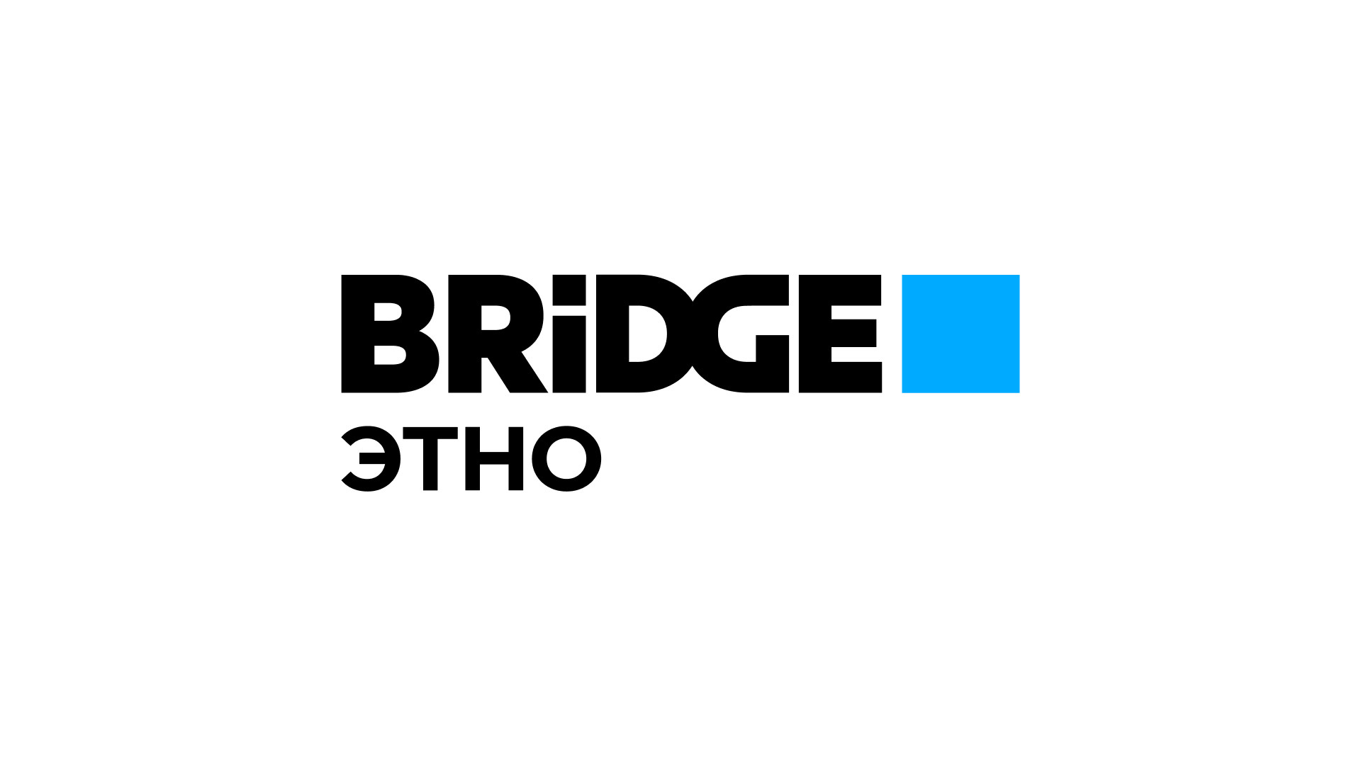 BRIDGE ЭТНО