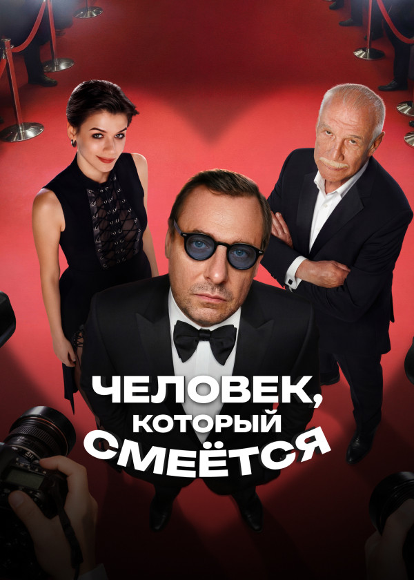 Человек, который смеётся