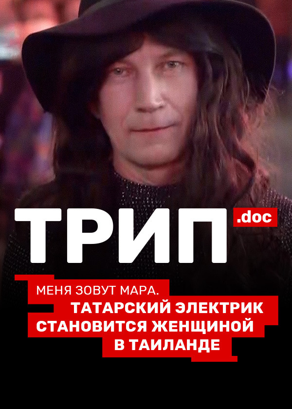 Трип смотреть на TV+