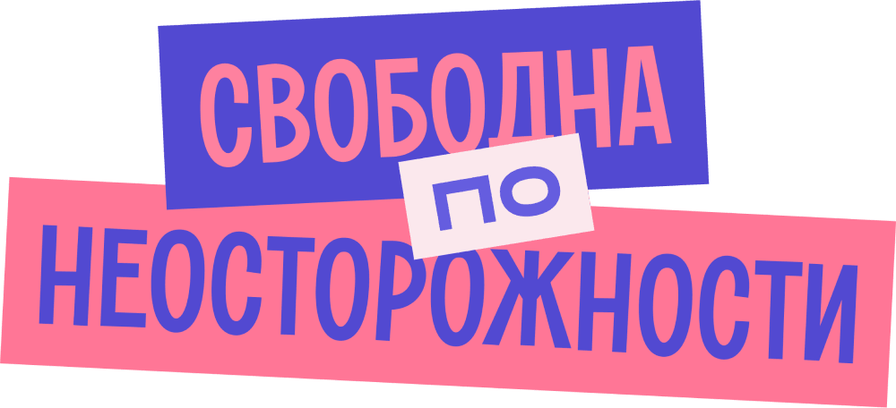Свободна по неосторожности
