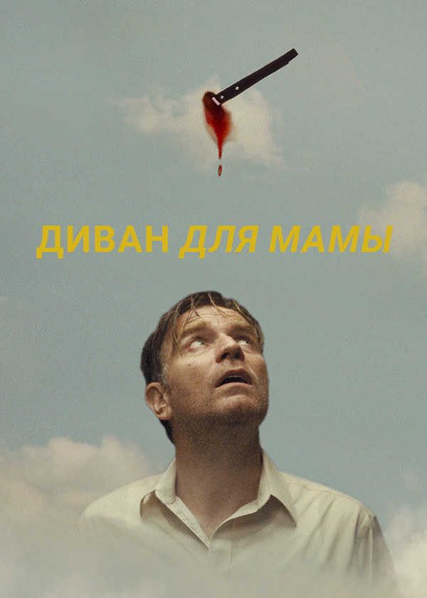 Диван для мамы смотреть на TV+