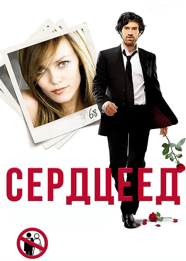 Сердцеед (2010) смотреть на TV+