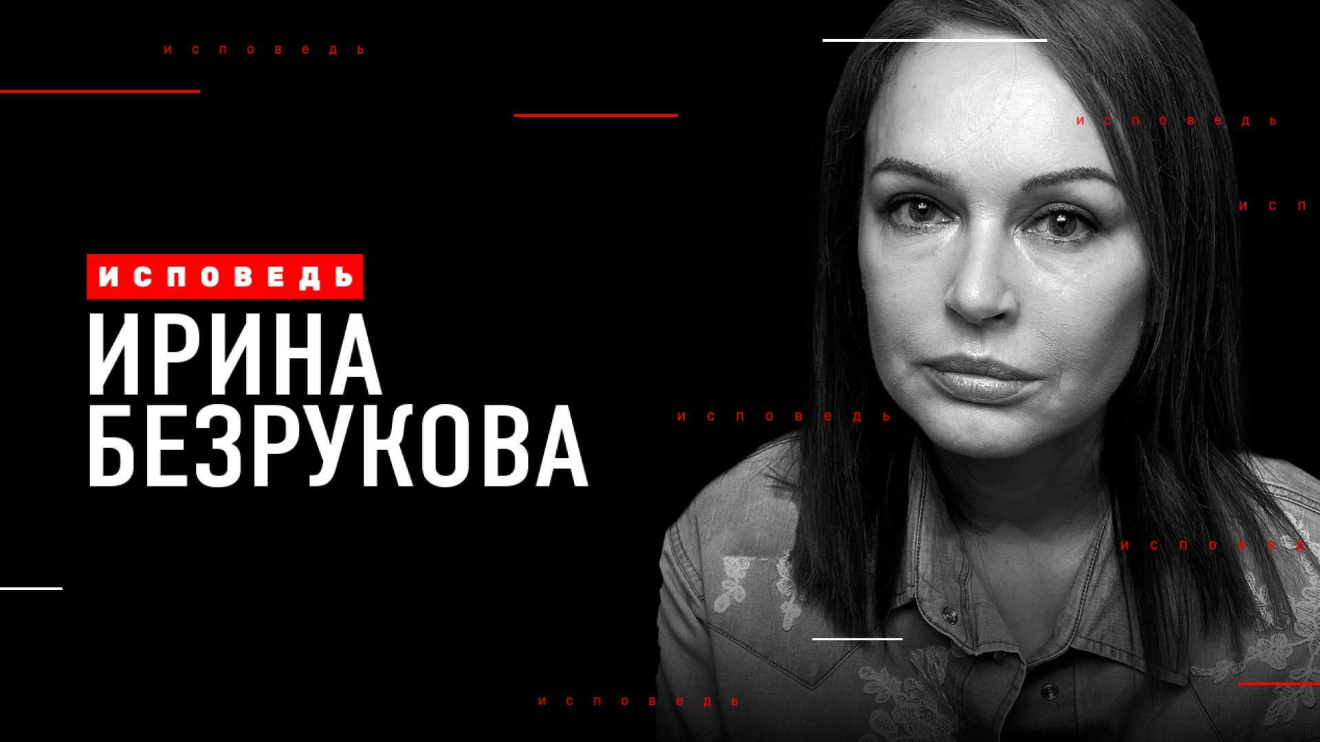 Ирина Безрукова. Исповедь