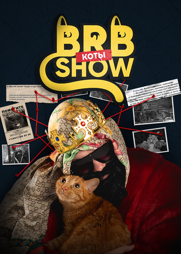Big Russian Boss Show. КОТЫ смотреть на TV+