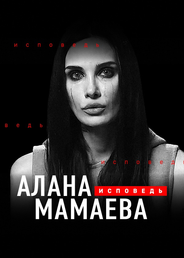 Алана Мамаева. Исповедь смотреть на TV+