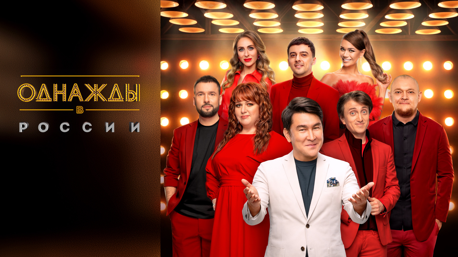 Однажды в России