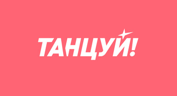 Танцуй!