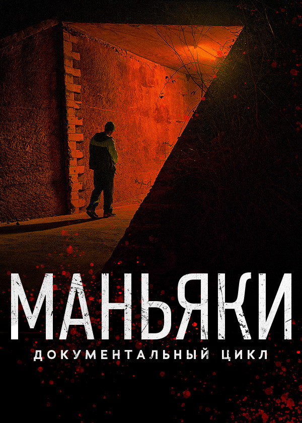 Маньяки смотреть на TV+