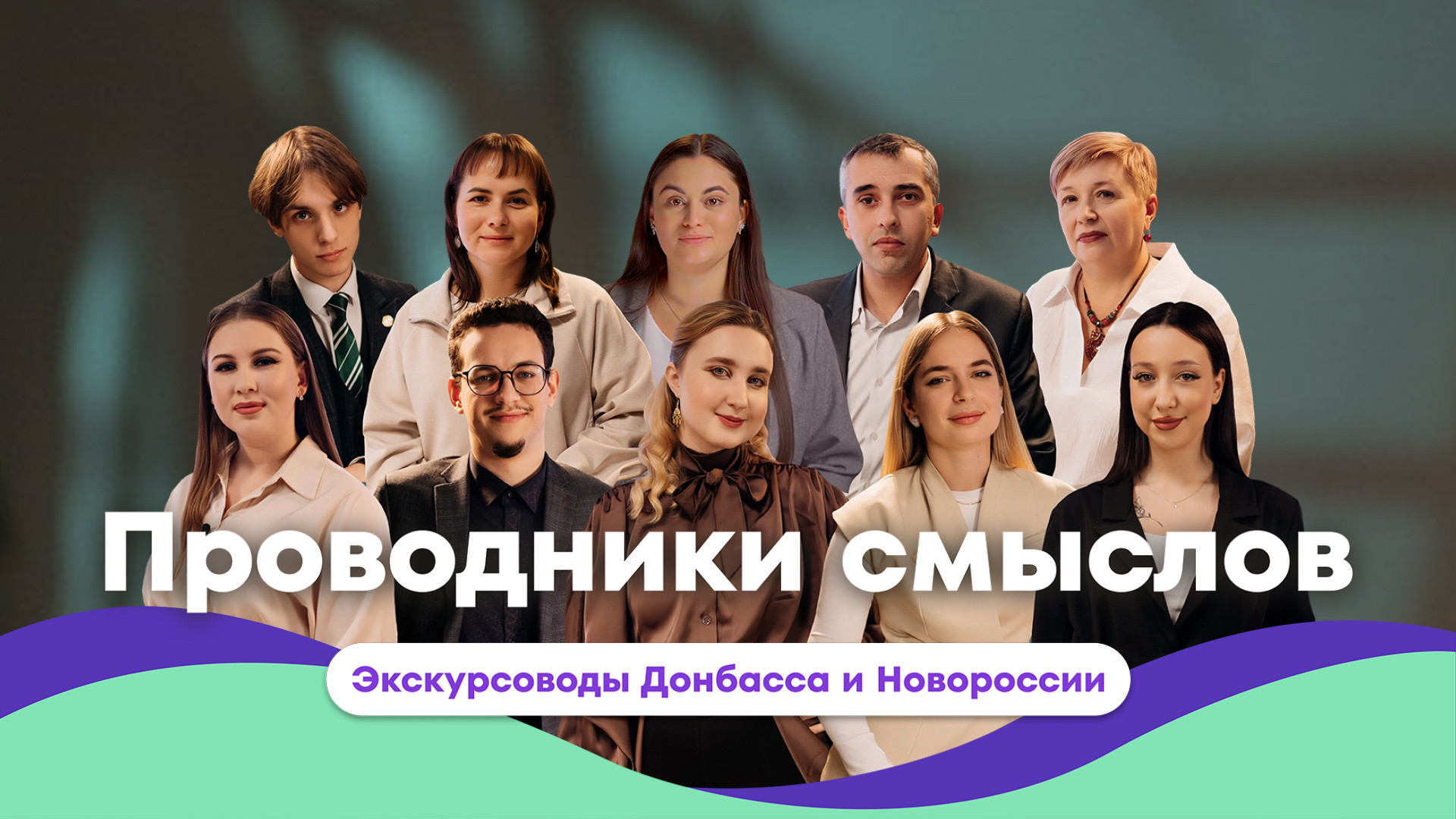 Проводники смыслов. Экскурсоводы Донбасса и Новороссии