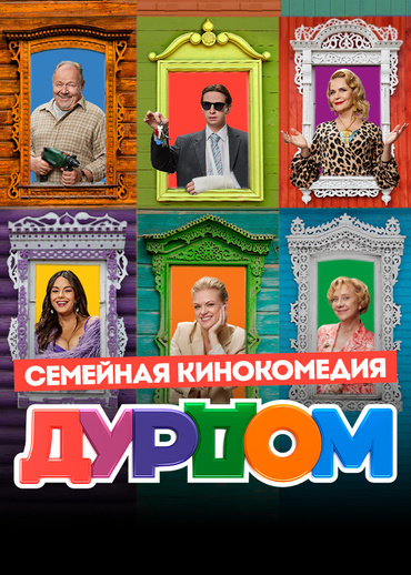 Дурдом