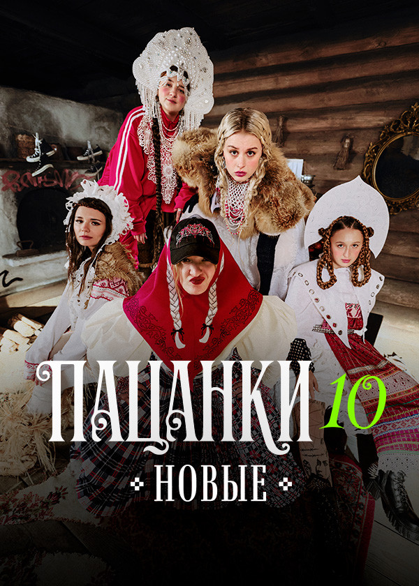 Новые Пацанки смотреть на TV+