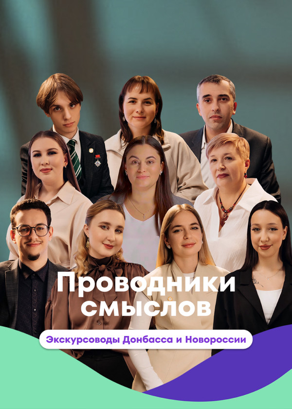 Проводники смыслов. Экскурсоводы Донбасса и Новороссии смотреть на TV+
