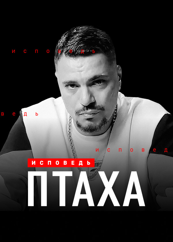 Птаха. Исповедь смотреть на TV+