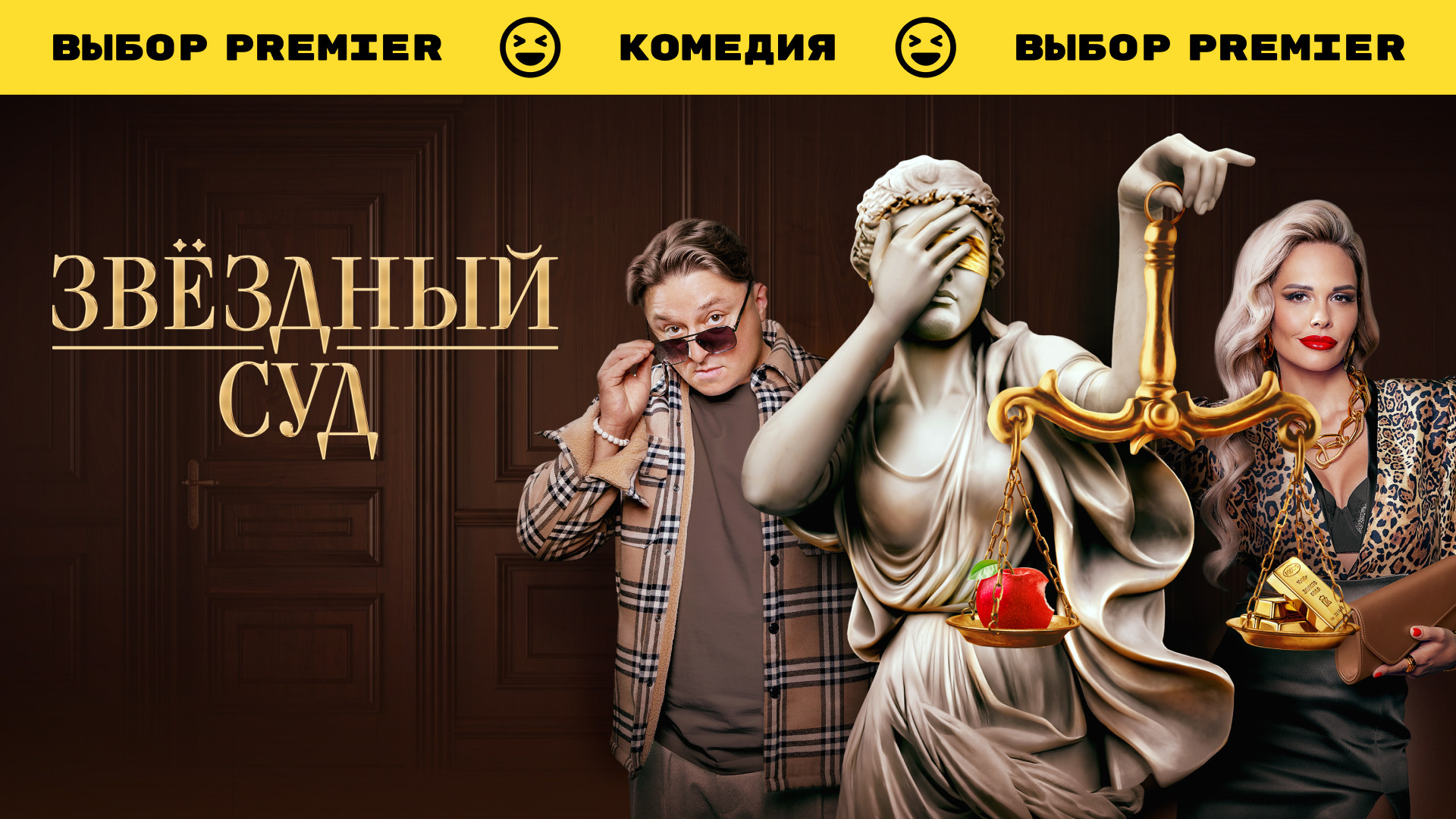 Звёздный суд