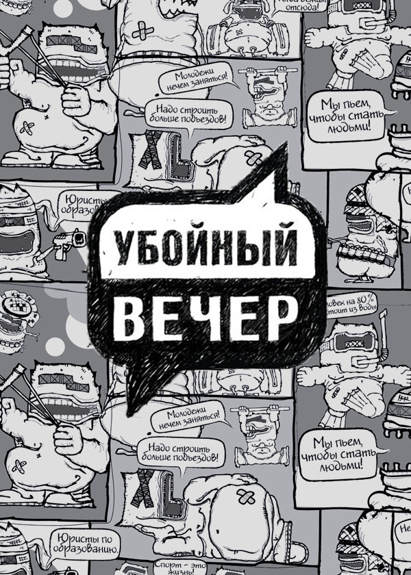 Убойный вечер смотреть на TV+