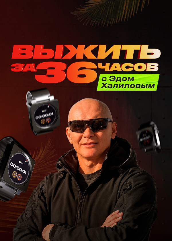 Выжить за 36 часов с Эдом Халиловым смотреть на TV+