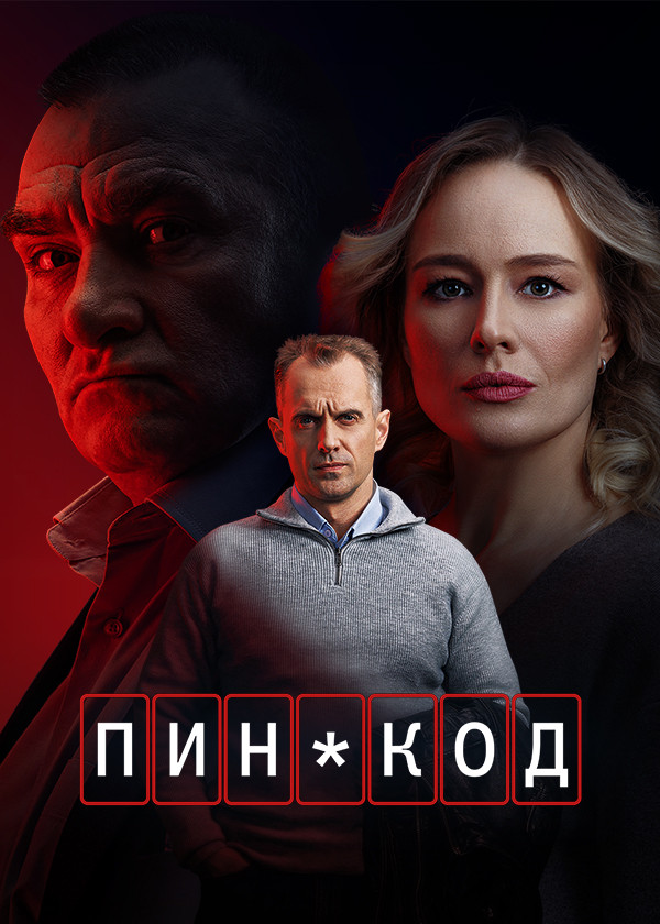 Пин-код смотреть на TV+