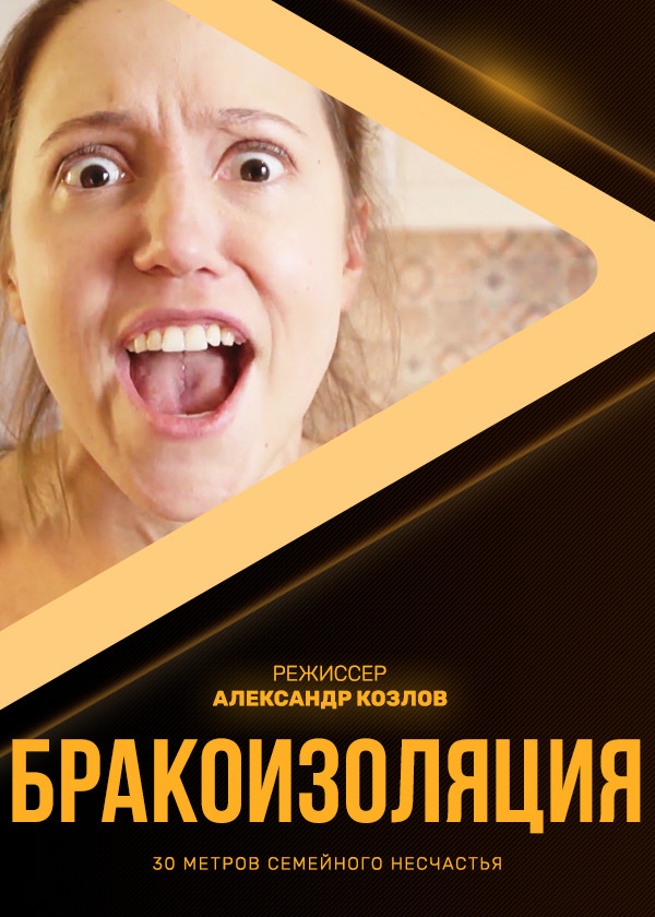 Бракоизоляция смотреть на TV+
