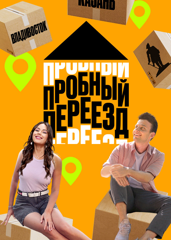 Пробный переезд смотреть на TV+