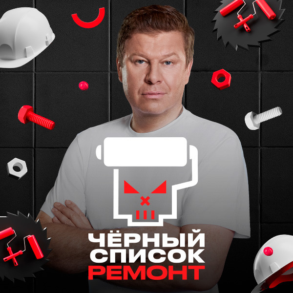 Чёрный список. Ремонт