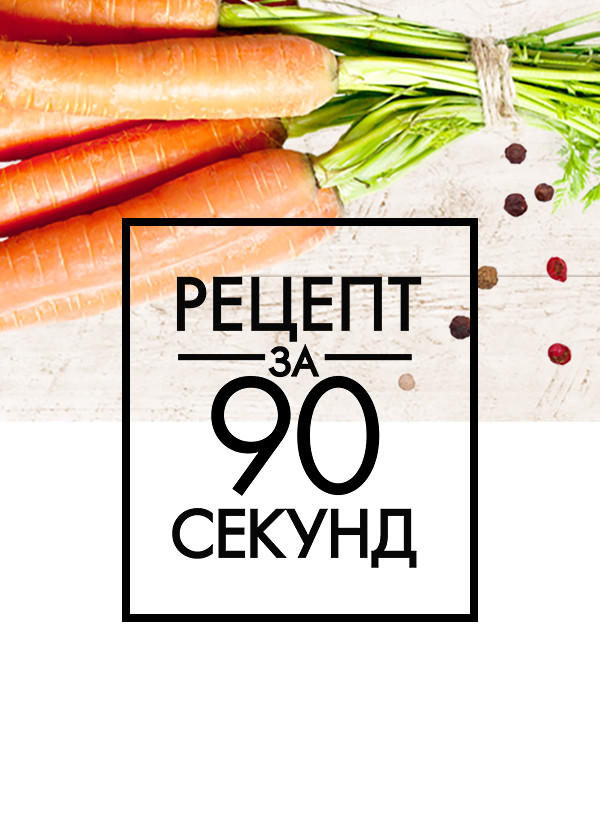 Рецепт за 90 секунд смотреть на TV+