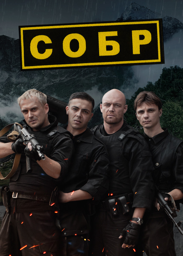 СОБР