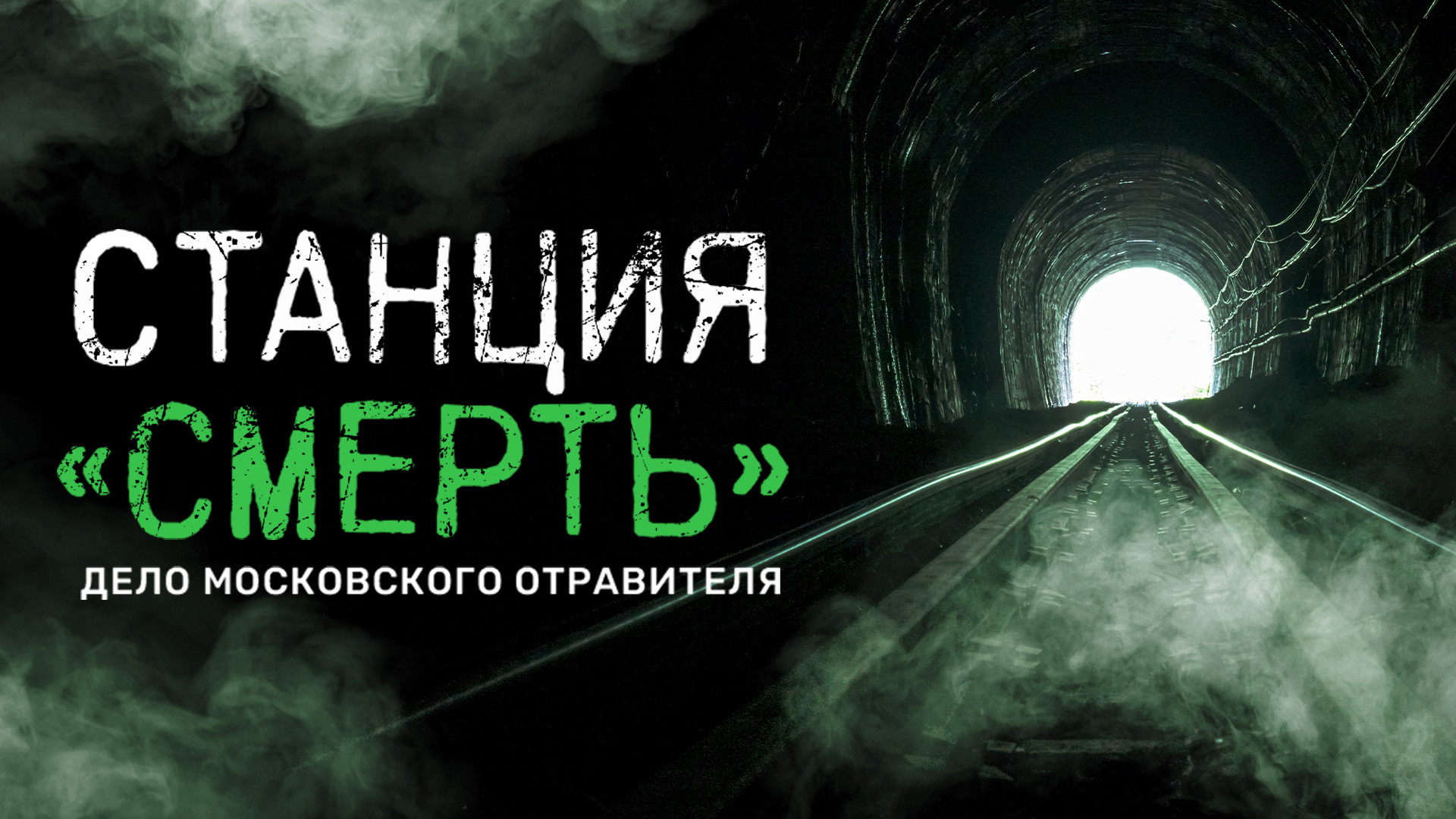 Станция «СМЕРТЬ». Дело московского отравителя