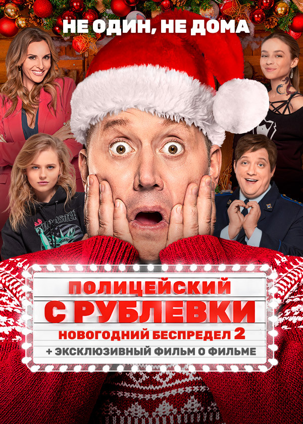 Полицейский с Рублёвки. Новогодний беспредел 2 смотреть на TV+