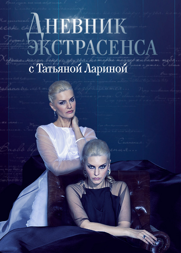 Дневник экстрасенса с Татьяной Лариной смотреть на TV+