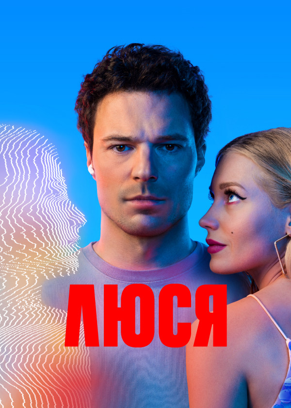 Люся смотреть на TV+