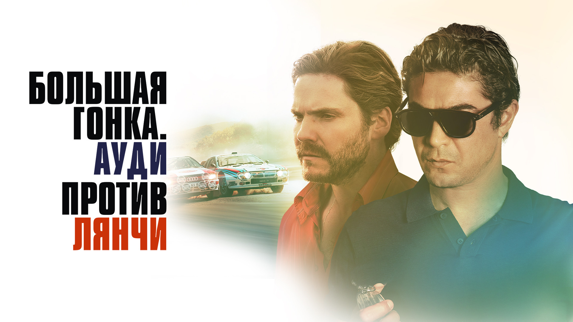 Большая гонка. Ауди против Лянчи