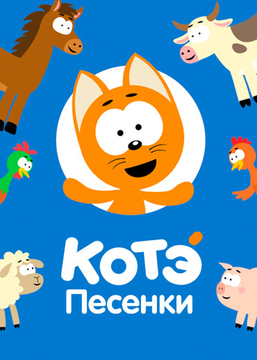 Песенки Котэ