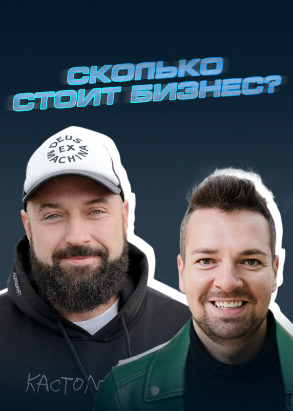 Сколько стоит бизнес? смотреть на TV+