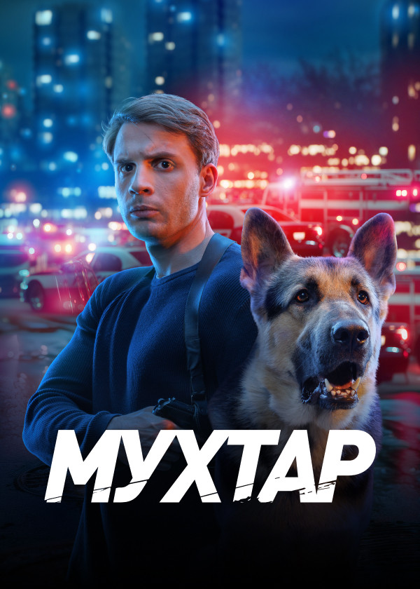 Мухтар. Он вернулся смотреть на TV+