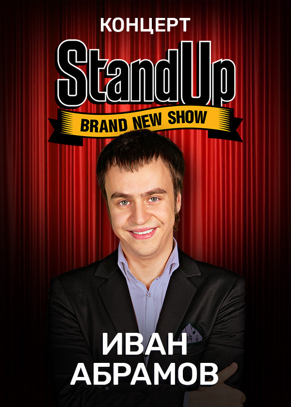 Концерт Ивана Абрамова смотреть на TV+