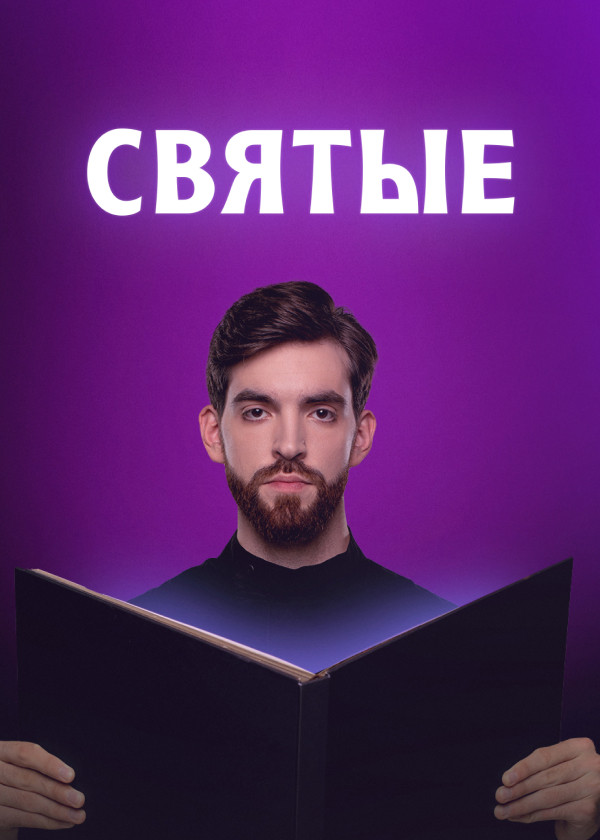Святые смотреть на TV+