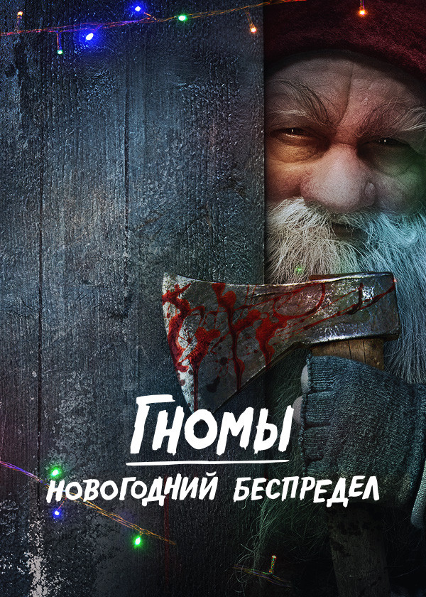 Гномы. Новогодний беспредел смотреть на TV+