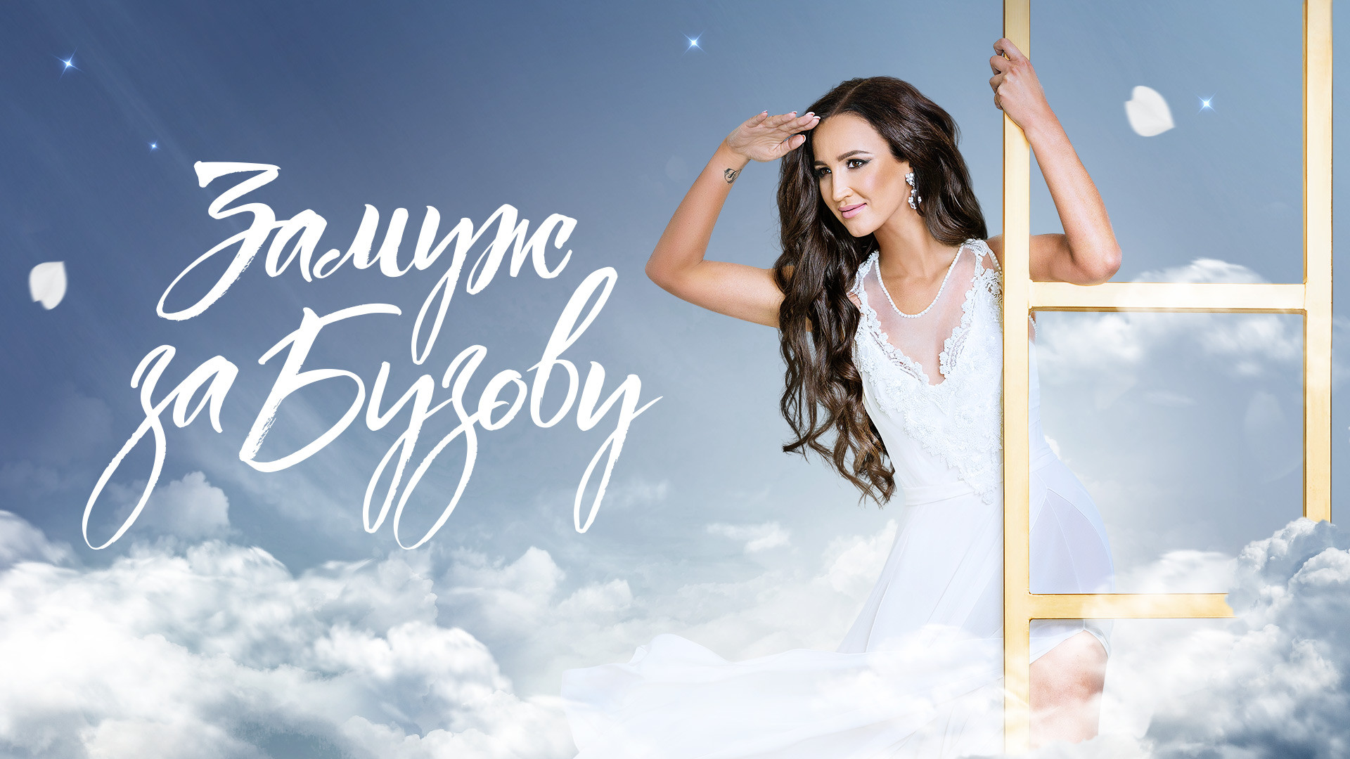 Замуж за Бузову